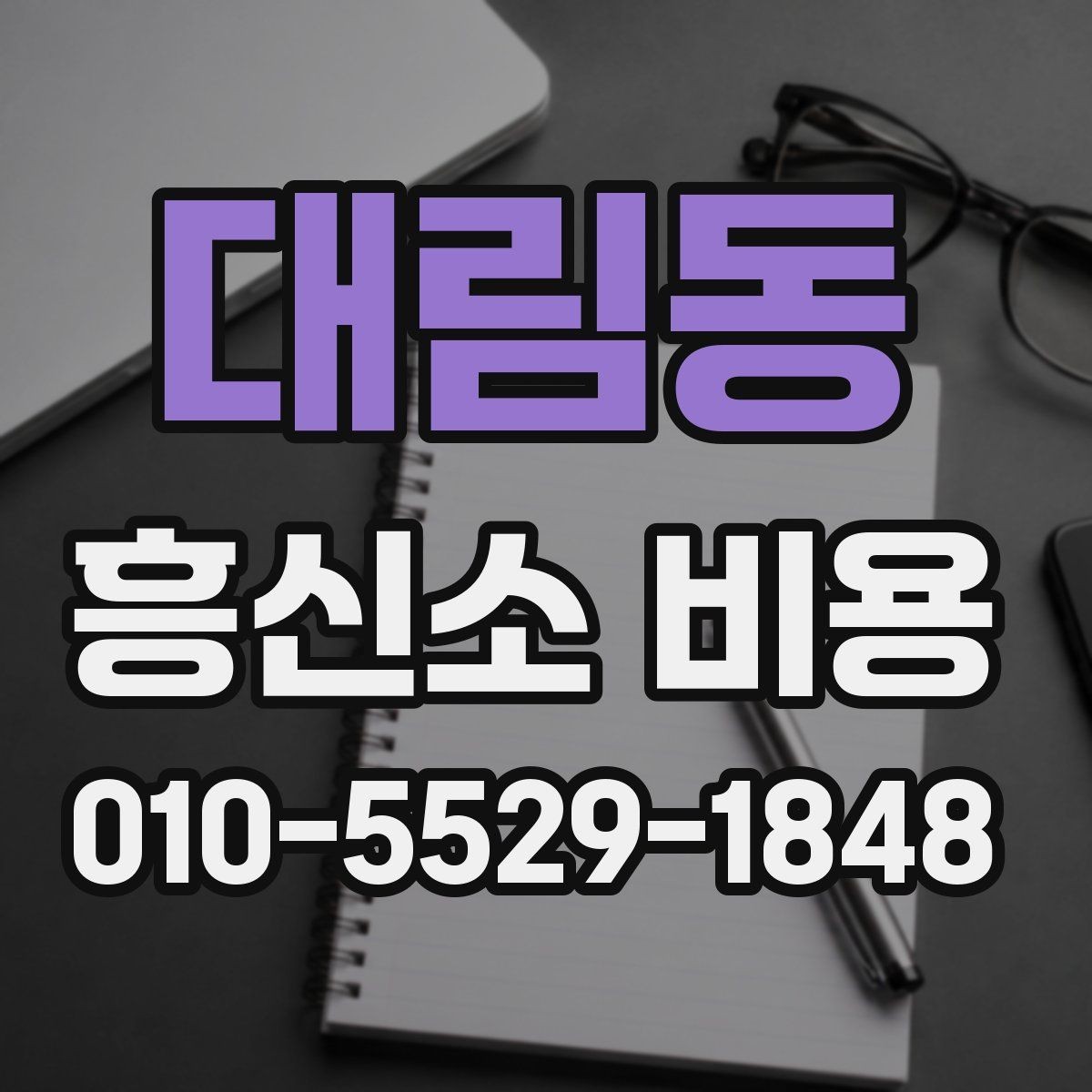 대림동 흥신소 비용 상담 시 확인해야 할 계약 항목