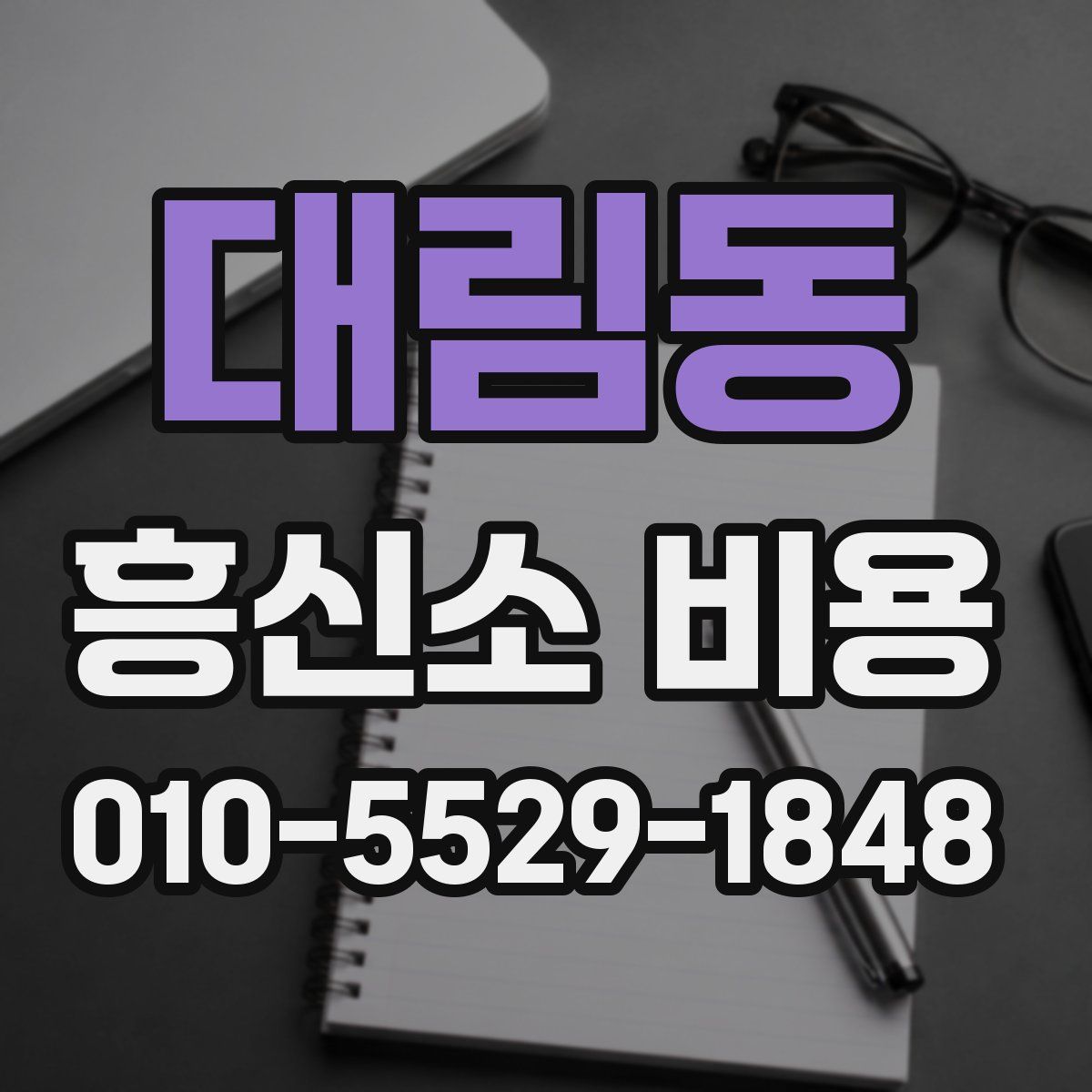 대림동 흥신소 비용