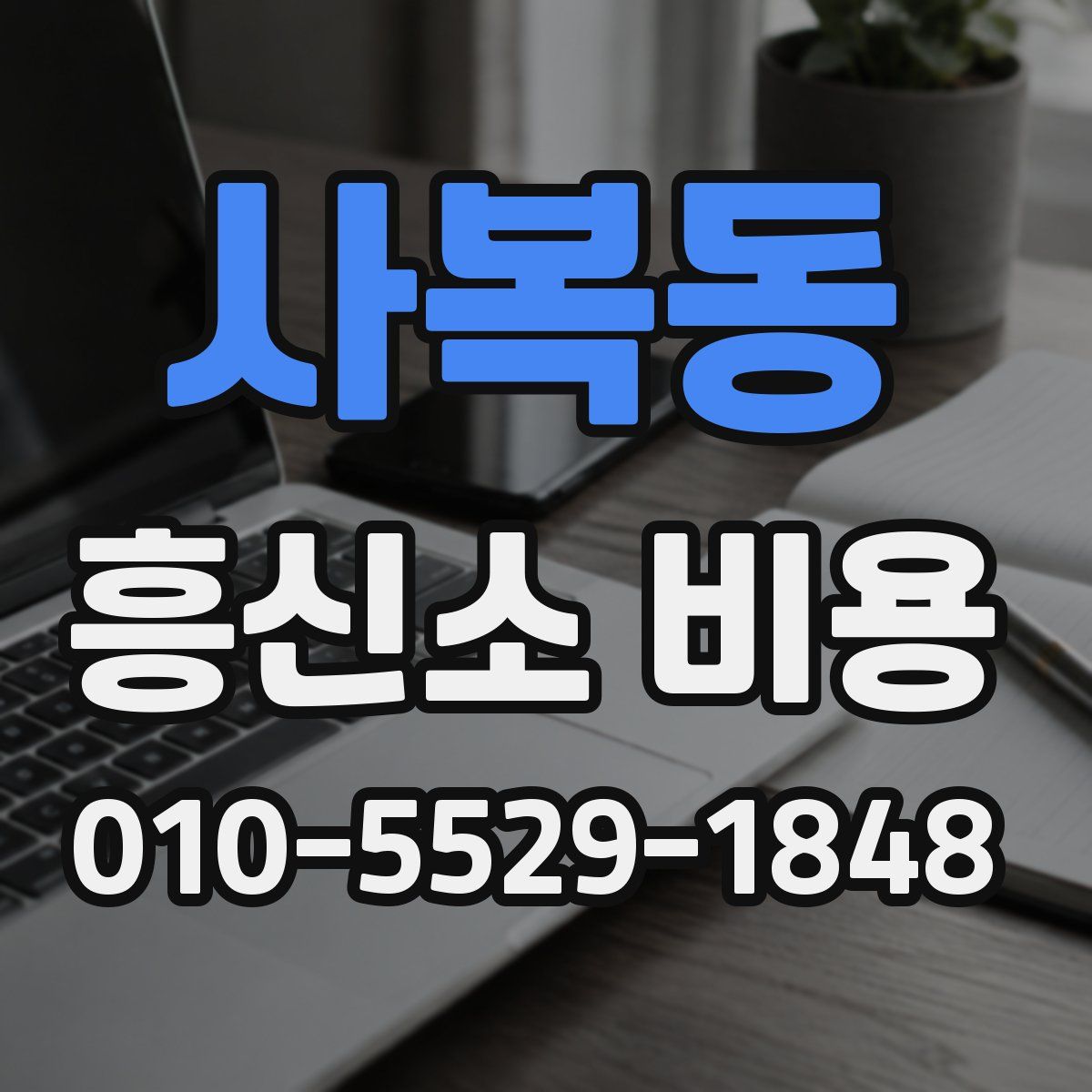 사복동 흥신소 비용