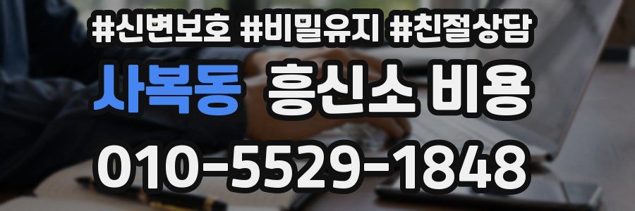 사복동 흥신소 비용