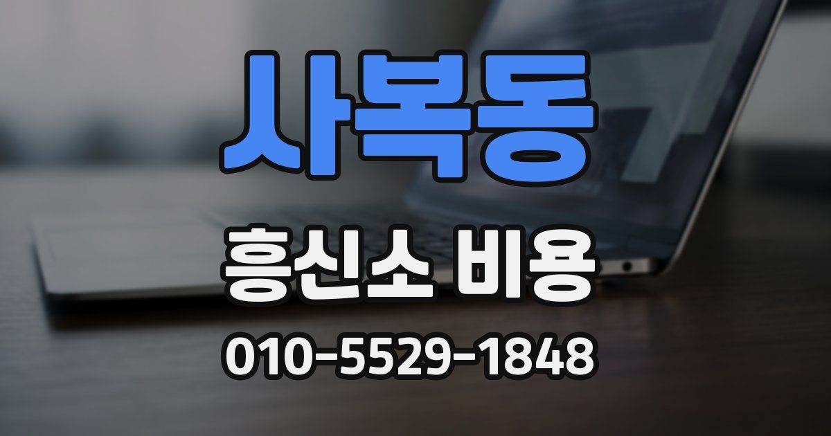 사복동 흥신소 비용