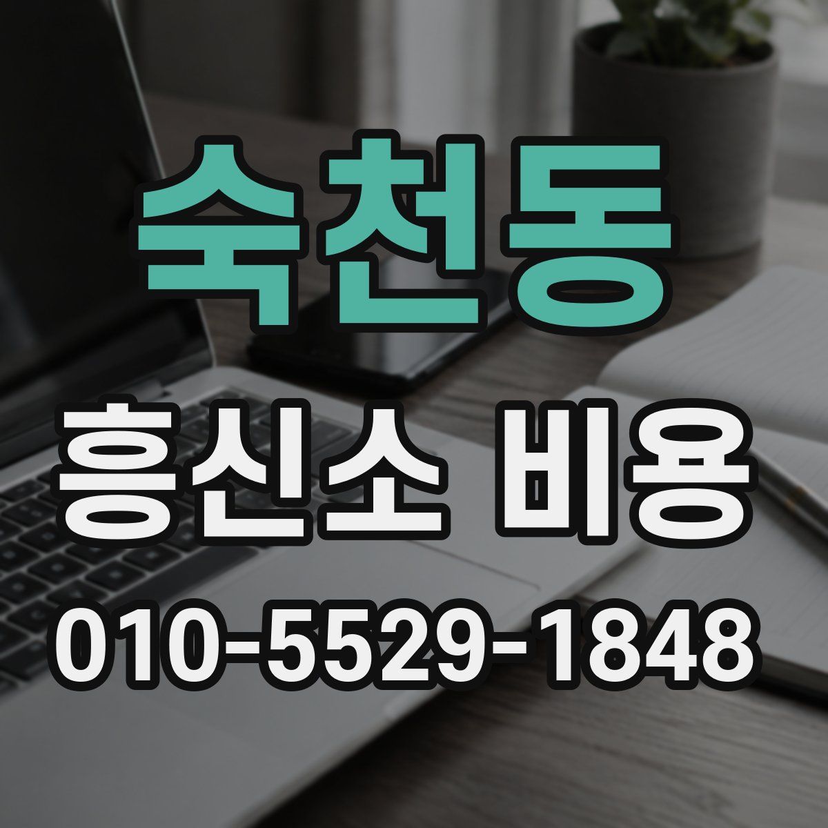 숙천동 흥신소 비용