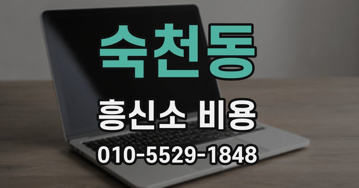 숙천동 흥신소 비용