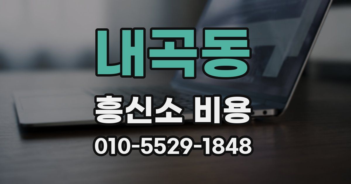 내곡동 흥신소 비용