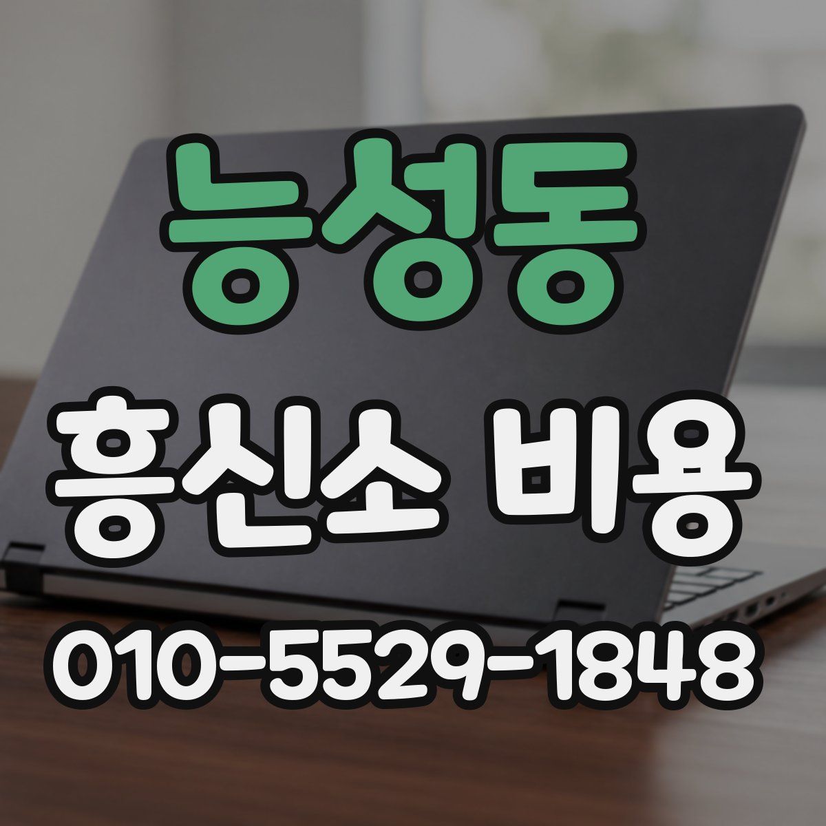 능성동 흥신소 비용