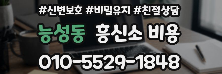능성동 흥신소 비용
