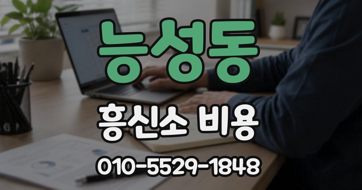 능성동 흥신소 비용