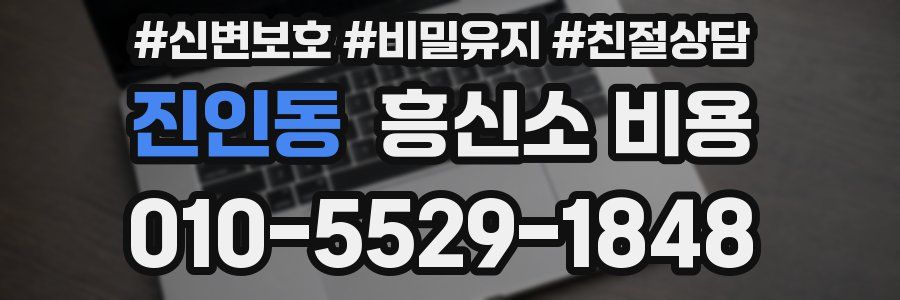 진인동 흥신소 비용