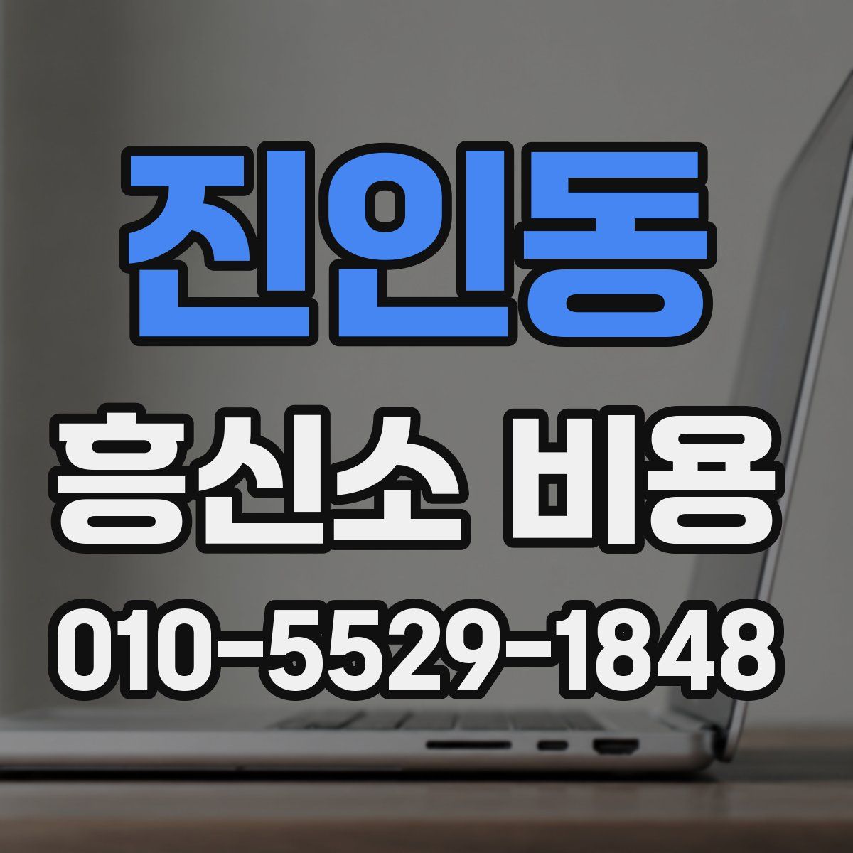 진인동 흥신소 비용