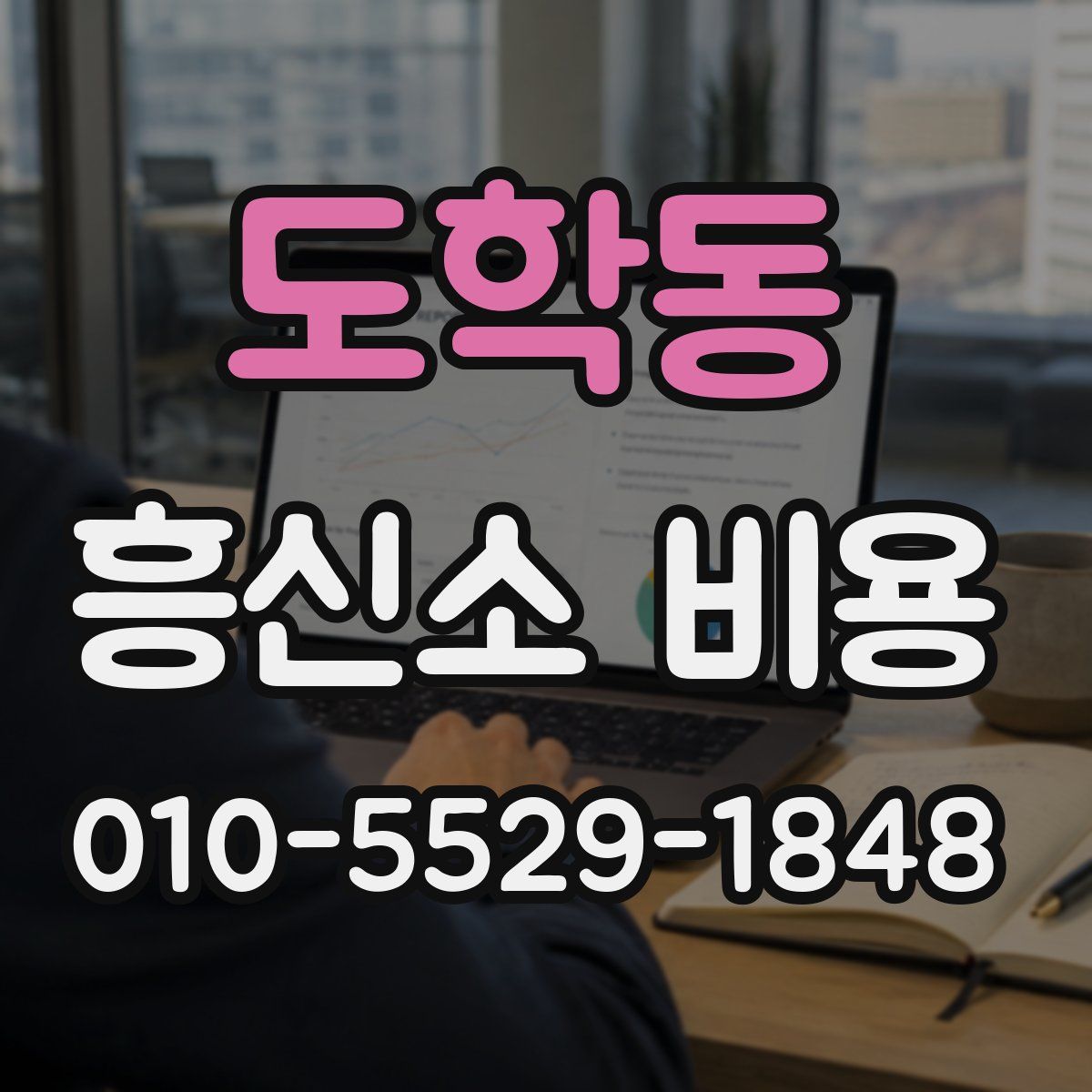 도학동 흥신소 비용
