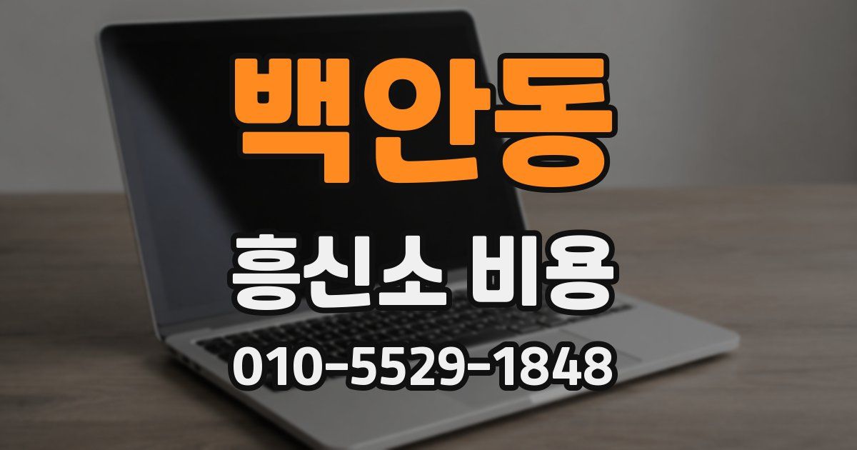 백안동 흥신소 비용