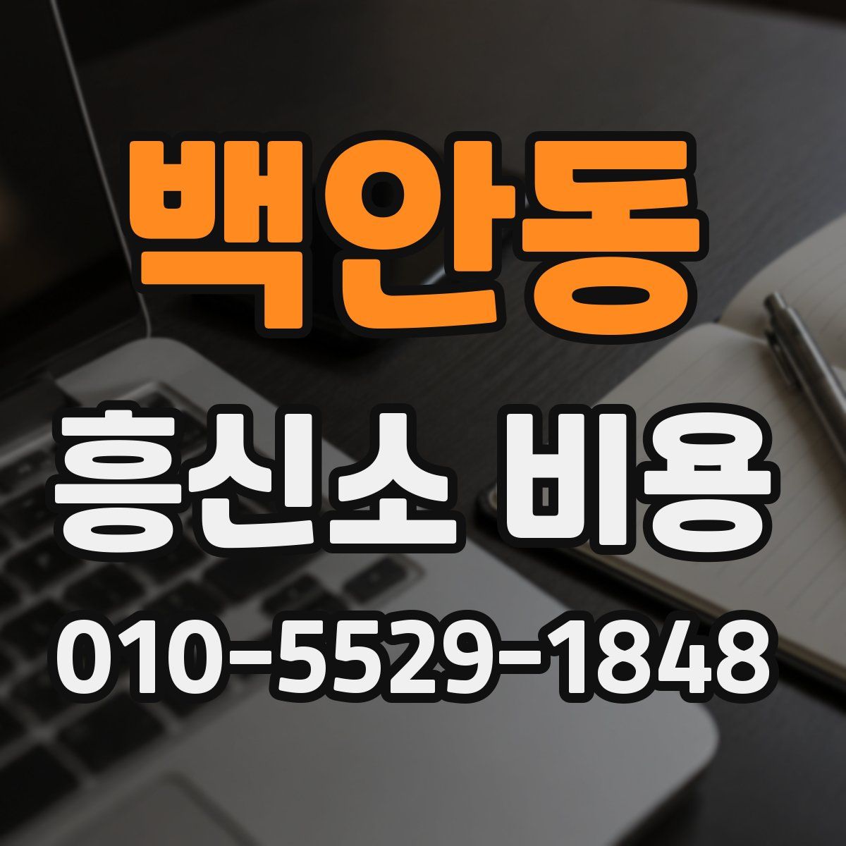 백안동 흥신소 비용