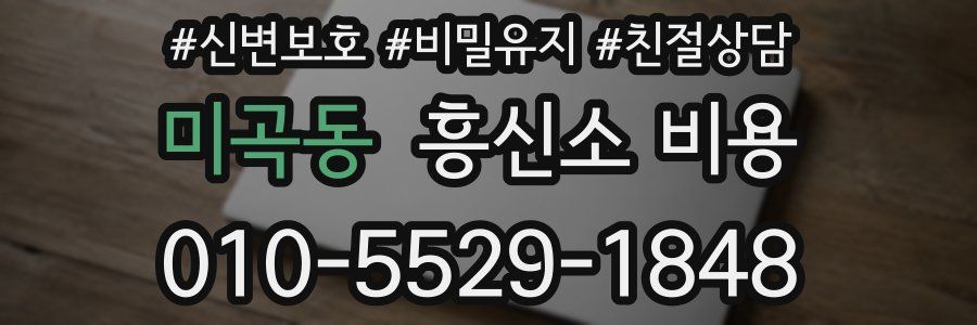 미곡동 흥신소 비용