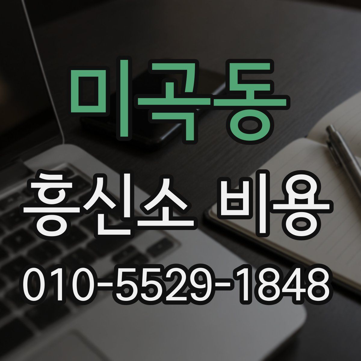 미곡동 흥신소 비용