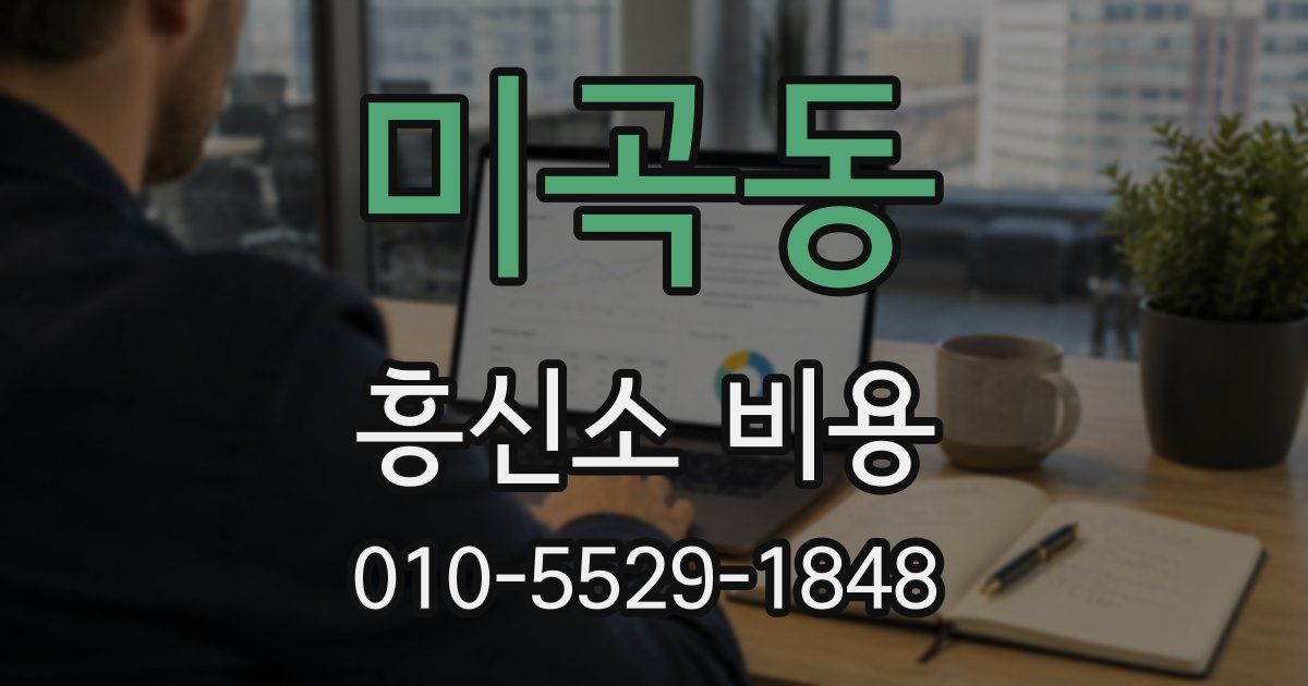 미곡동 흥신소 비용