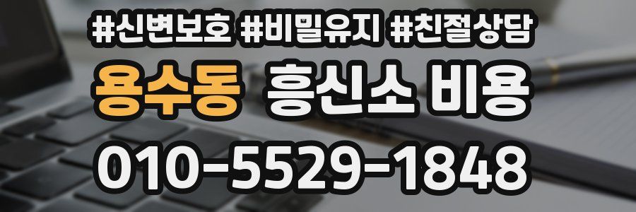 용수동 흥신소 비용