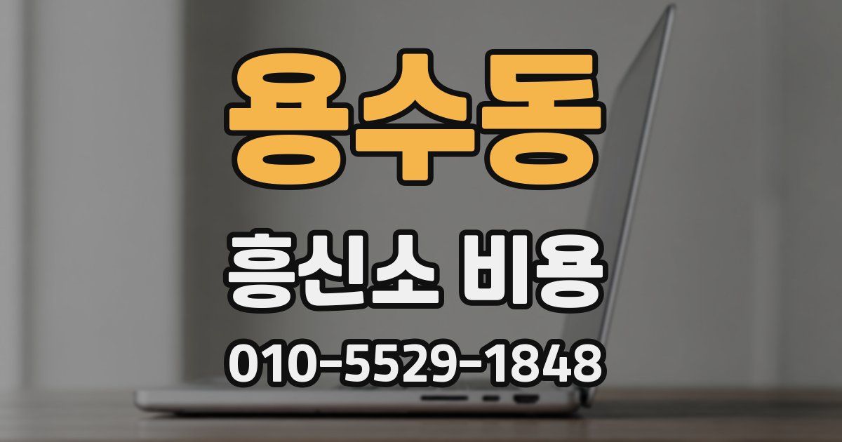 용수동 흥신소 비용