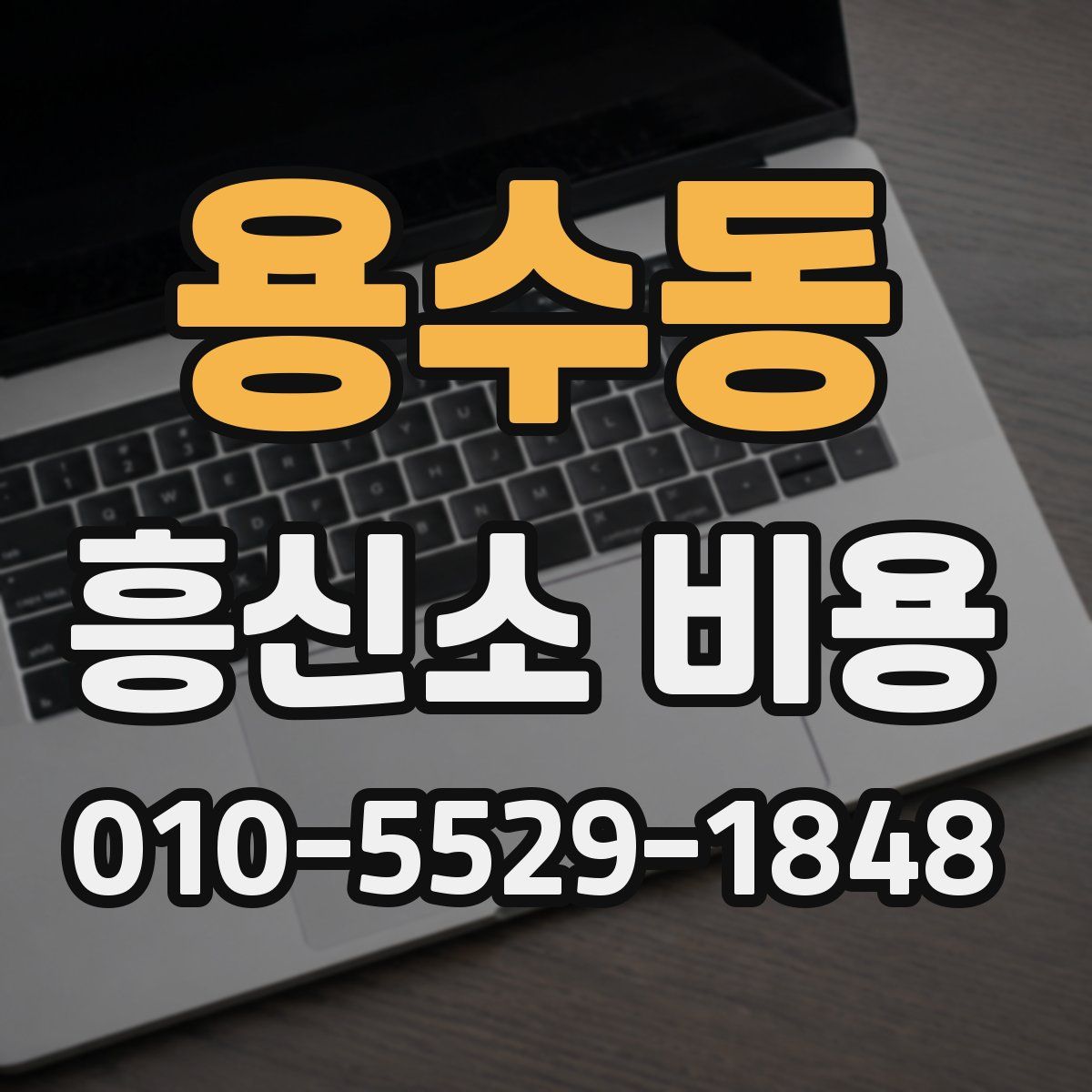 용수동 흥신소 비용