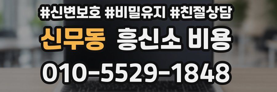 신무동 흥신소 비용
