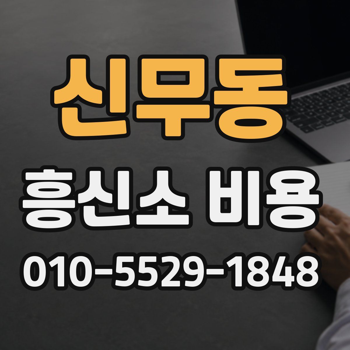 신무동 흥신소 비용
