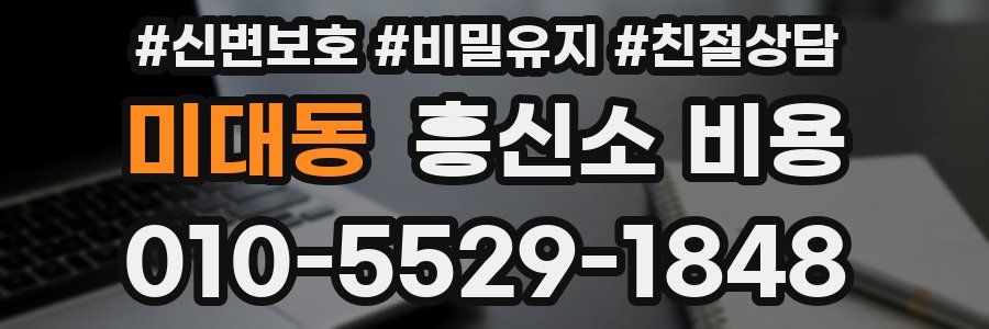 미대동 흥신소 비용