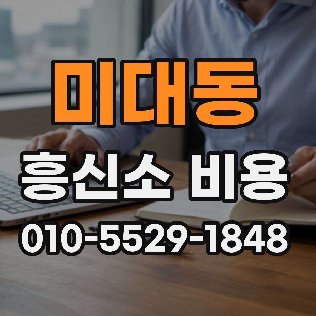 미대동 흥신소 비용