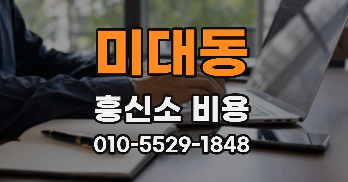 미대동 흥신소 비용