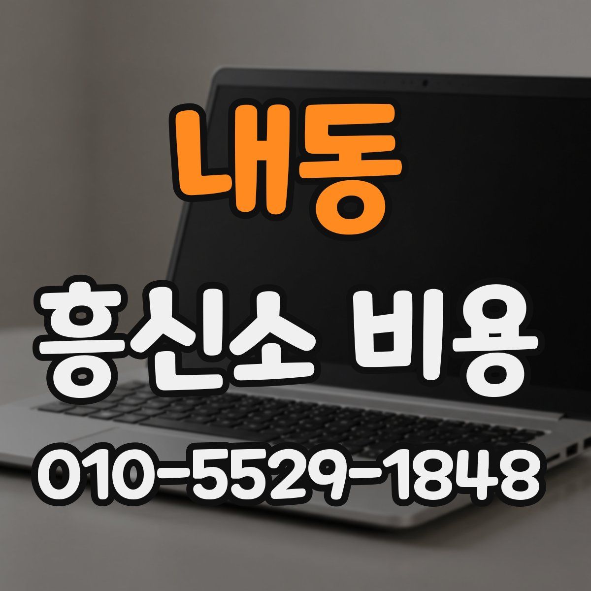 내동 흥신소 비용