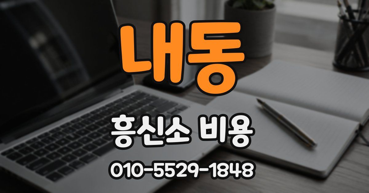 내동 흥신소 비용
