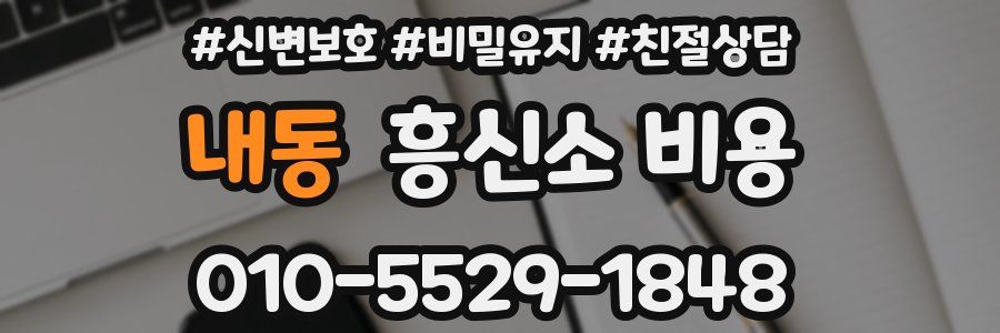 내동 흥신소 비용