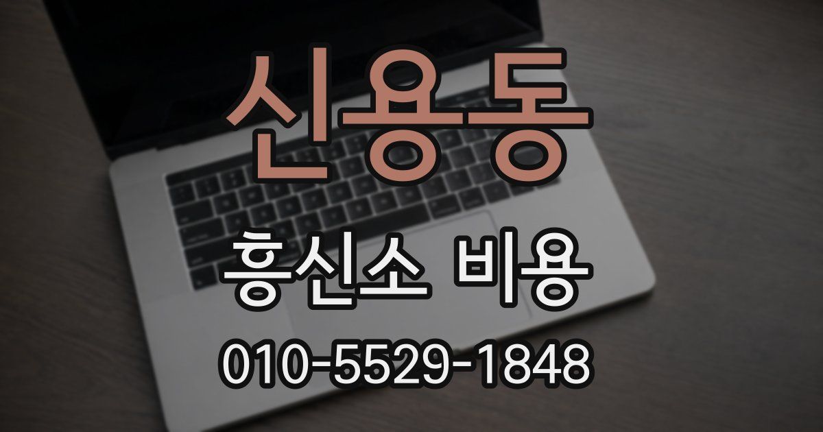 신용동 흥신소 비용