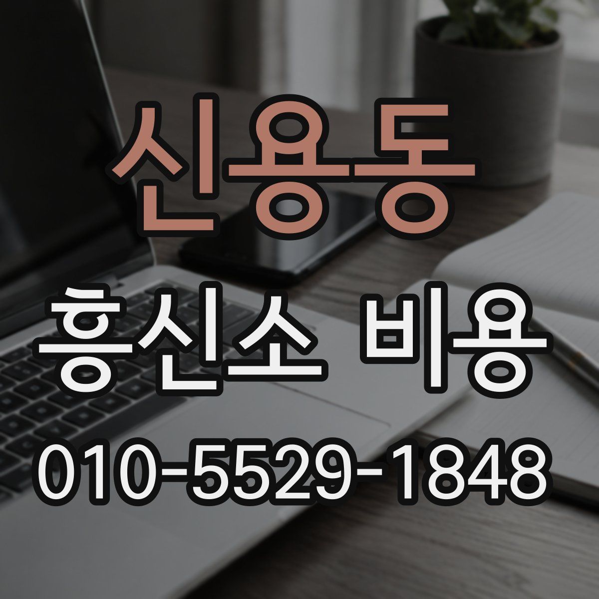신용동 흥신소 비용