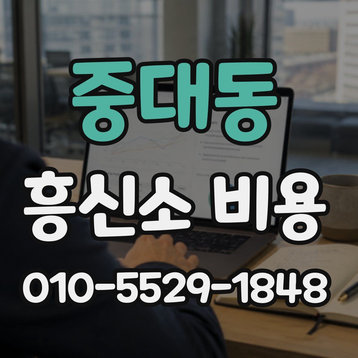중대동 흥신소 비용