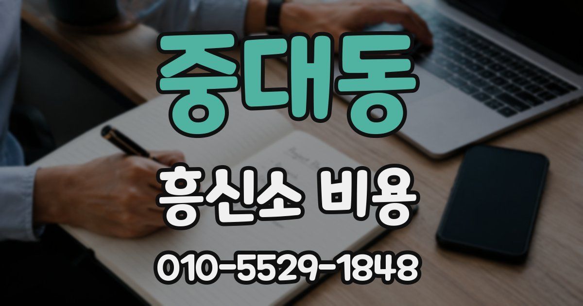 중대동 흥신소 비용