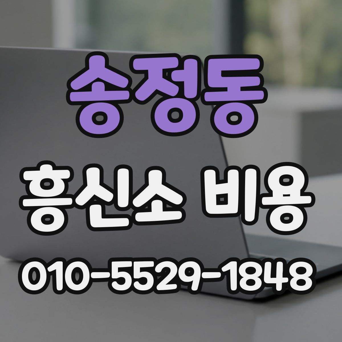 송정동 흥신소 비용