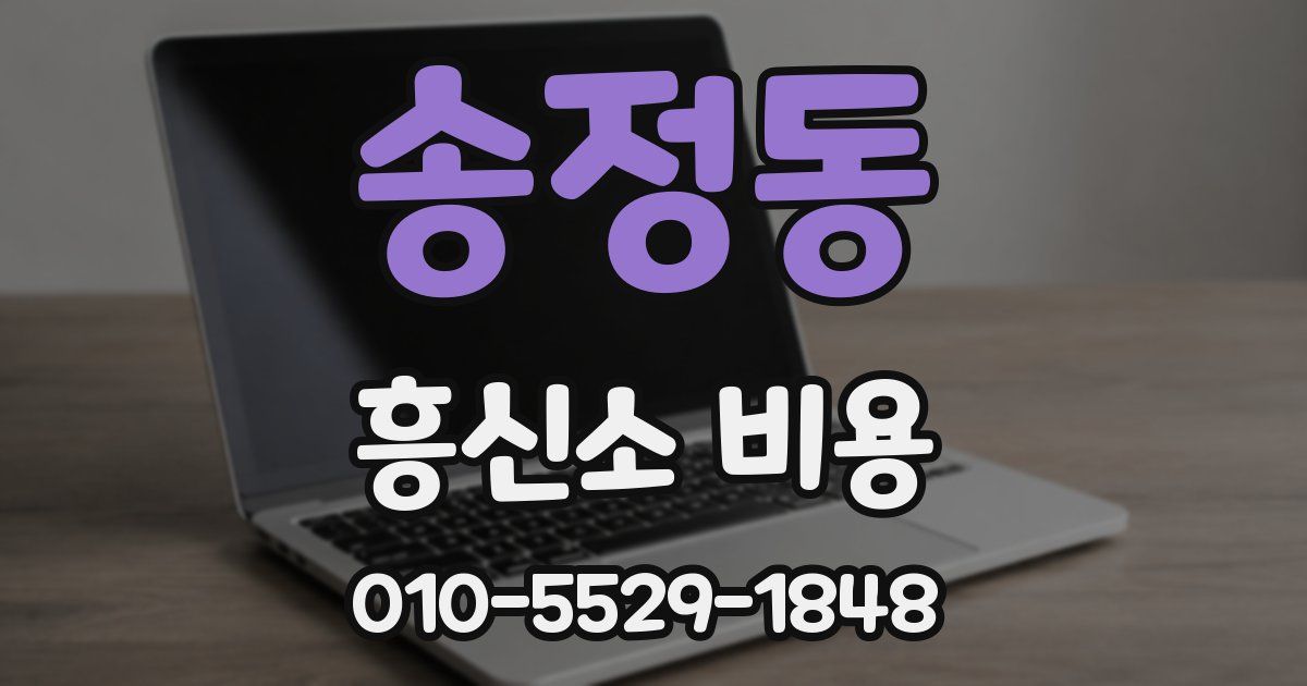 송정동 흥신소 비용