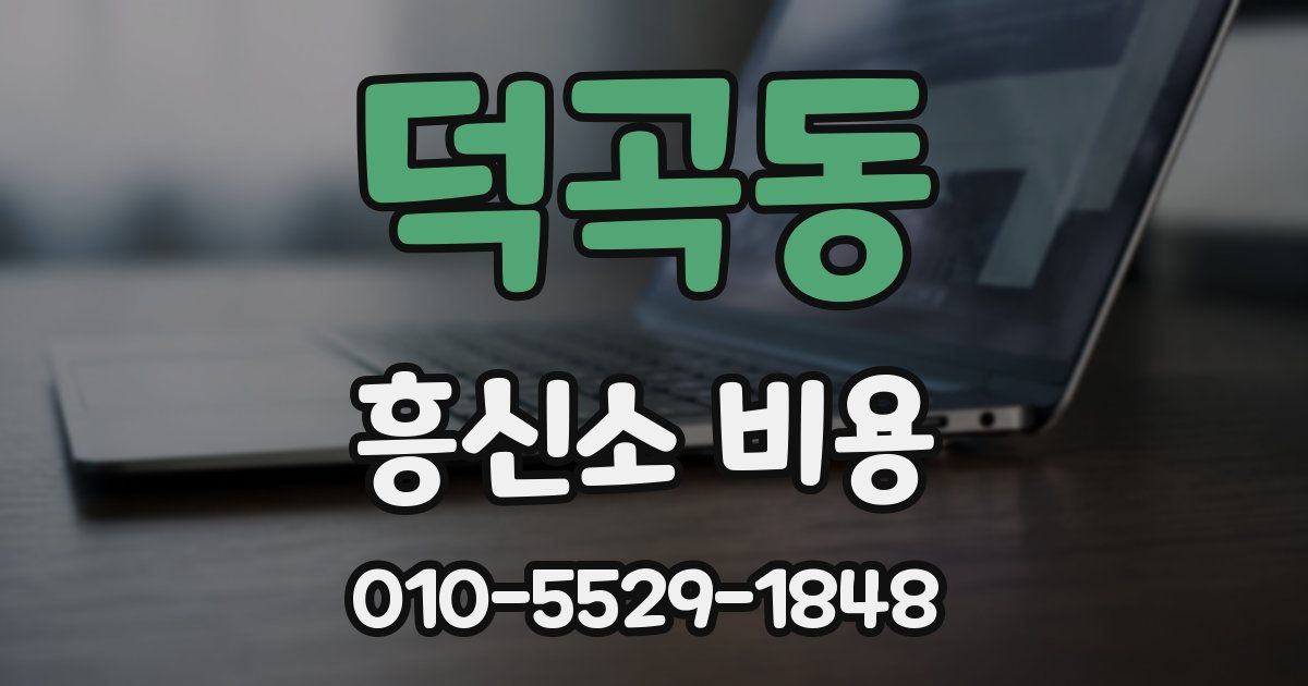 덕곡동 흥신소 비용