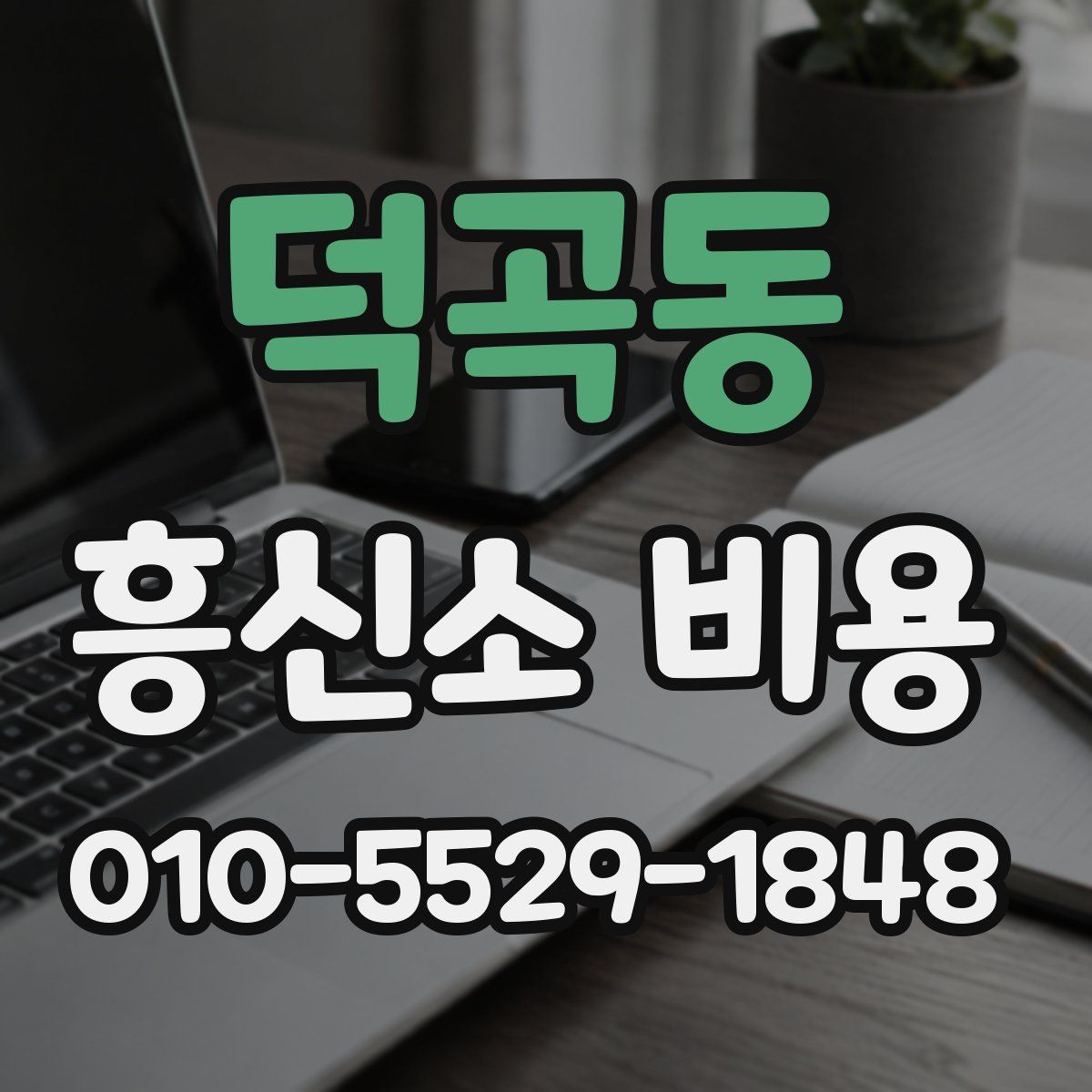 덕곡동 흥신소 비용