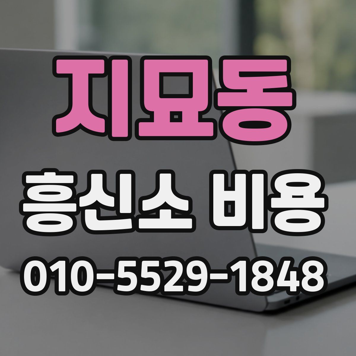 지묘동 흥신소 비용