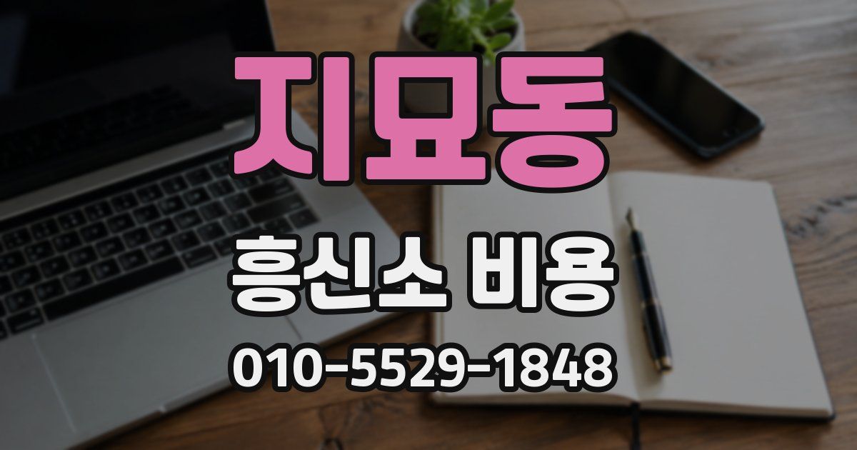 지묘동 흥신소 비용