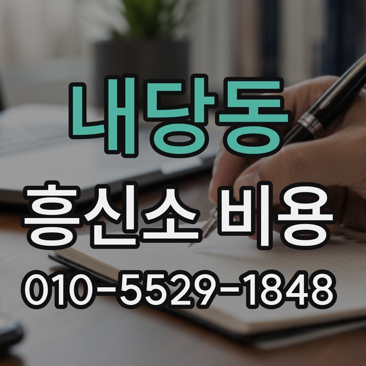 내당동 흥신소 비용