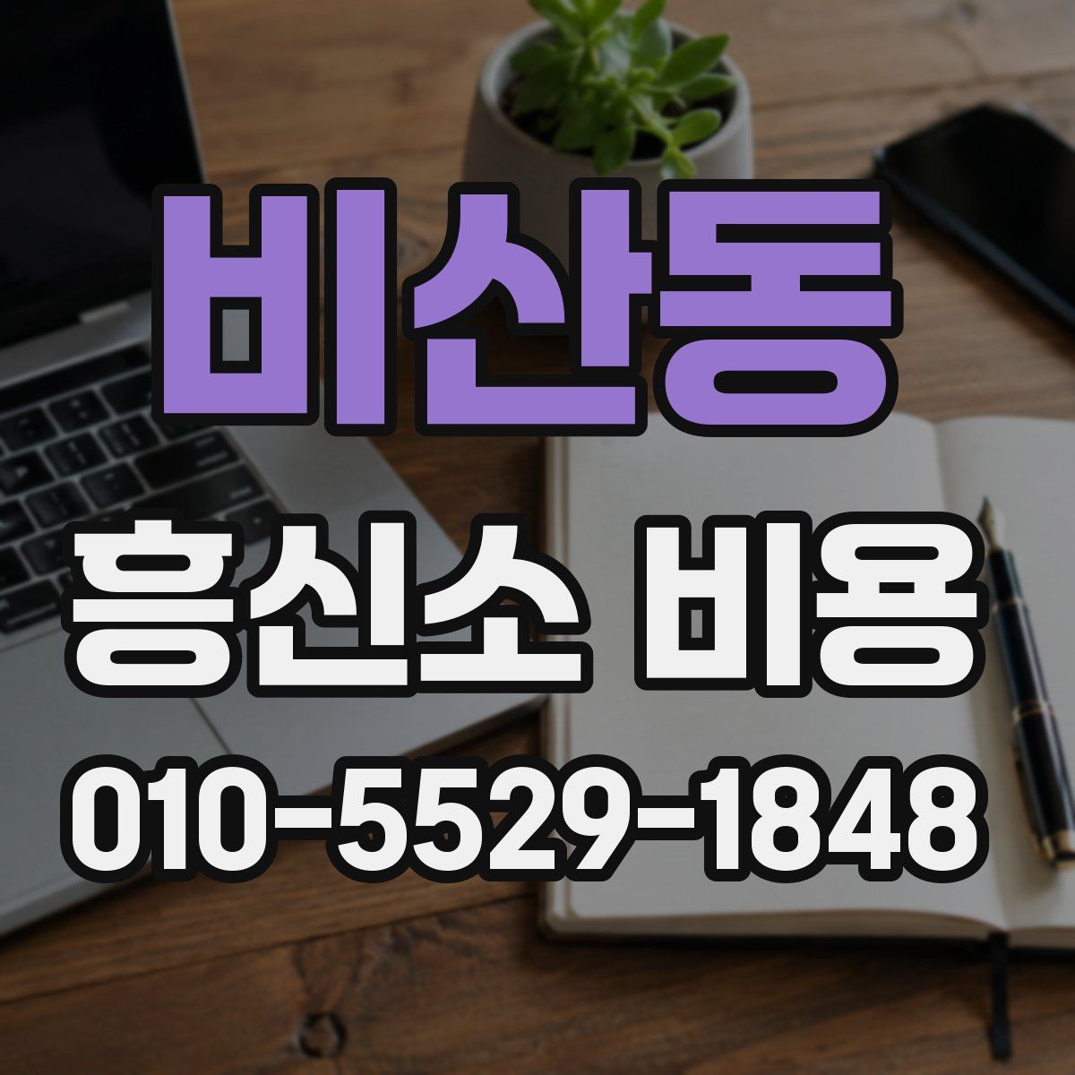 비산동 흥신소 비용