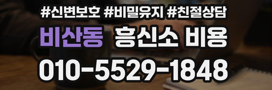 비산동 흥신소 비용