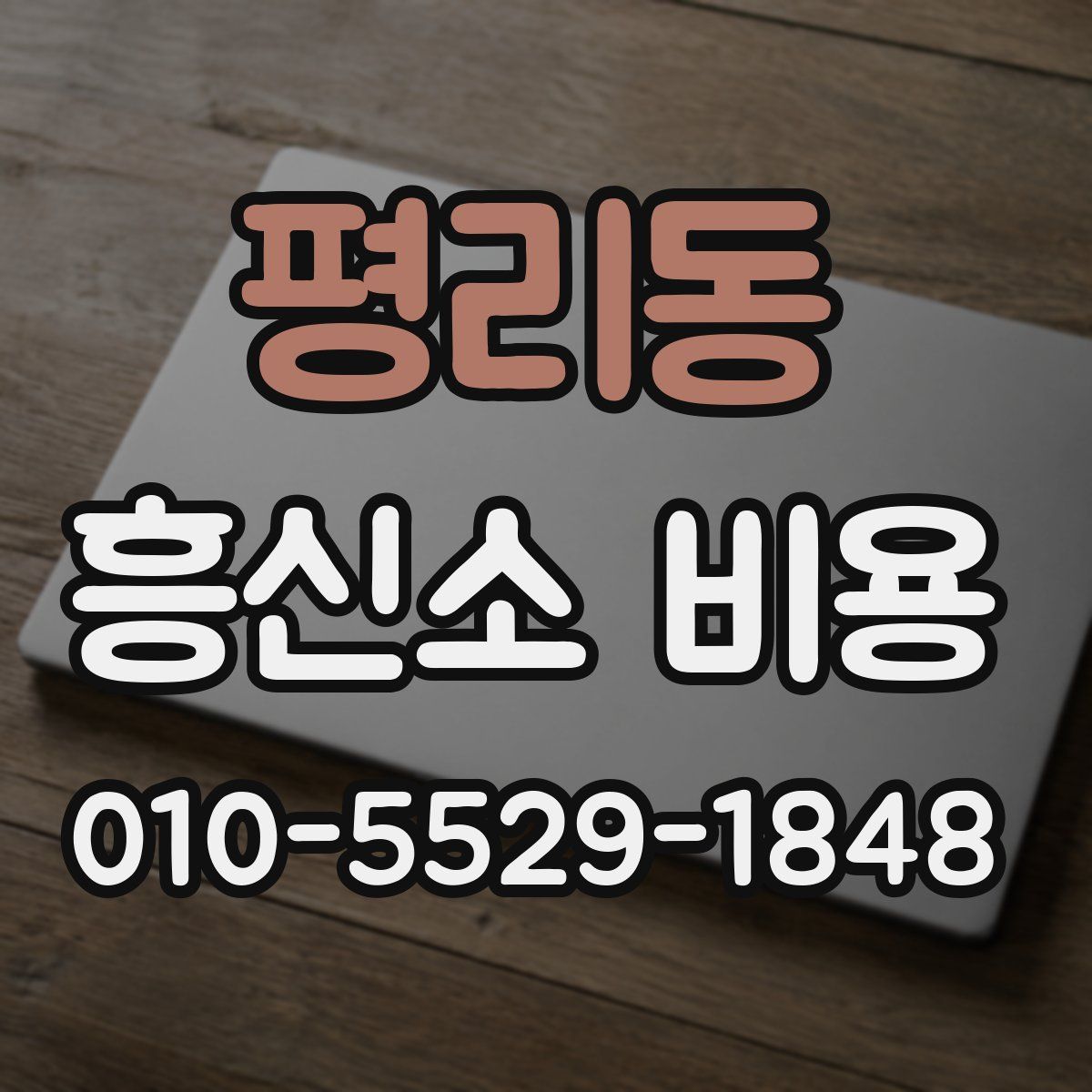 평리동 흥신소 비용