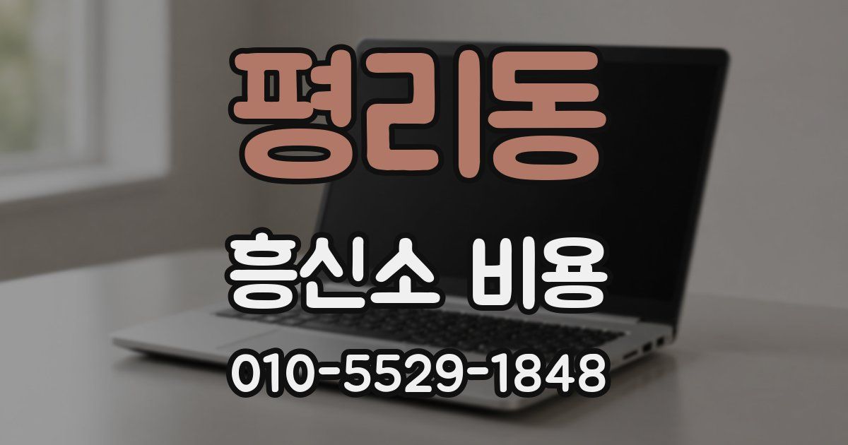 평리동 흥신소 비용