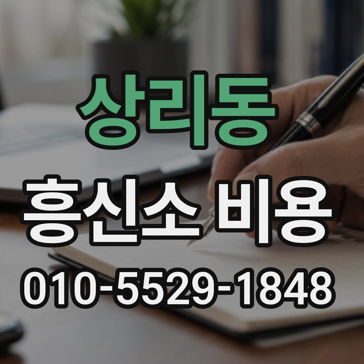 상리동 흥신소 비용