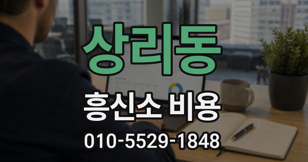 상리동 흥신소 비용
