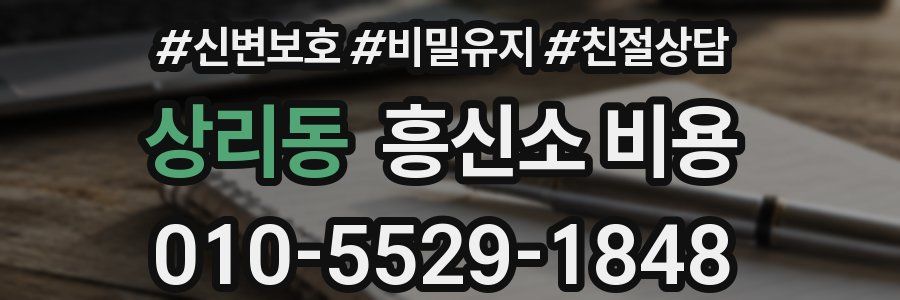 상리동 흥신소 비용