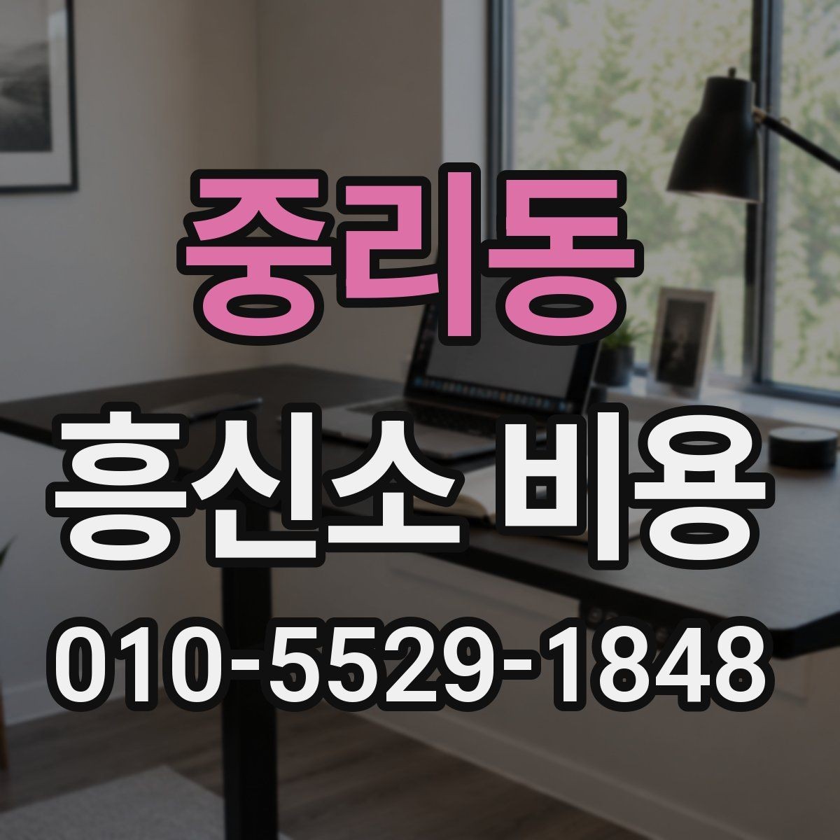 중리동 흥신소 비용 문의 전에 정리할 질문들