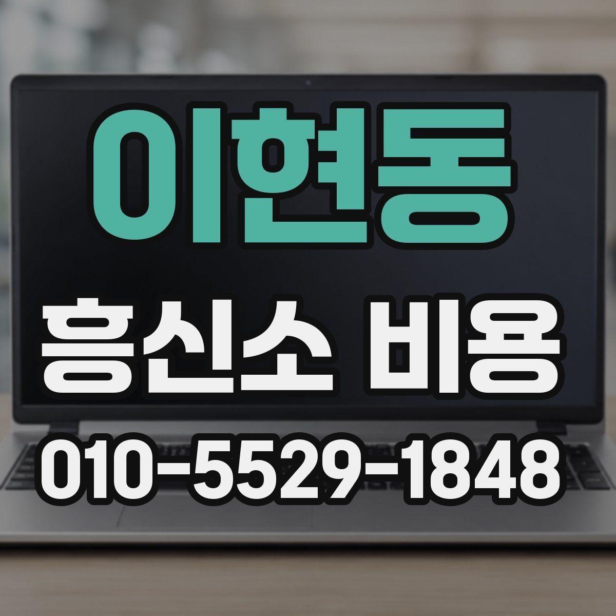 이현동 흥신소 비용 실제로 얼마나 들까